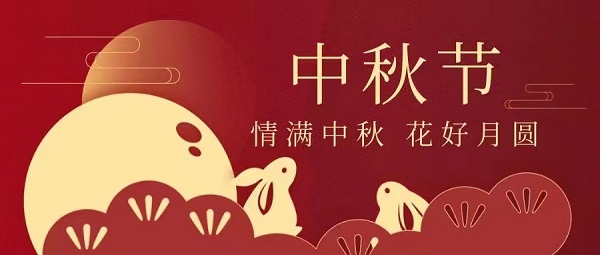 山東和晟釀酒設備有限公司祝大家中秋節(jié)快樂